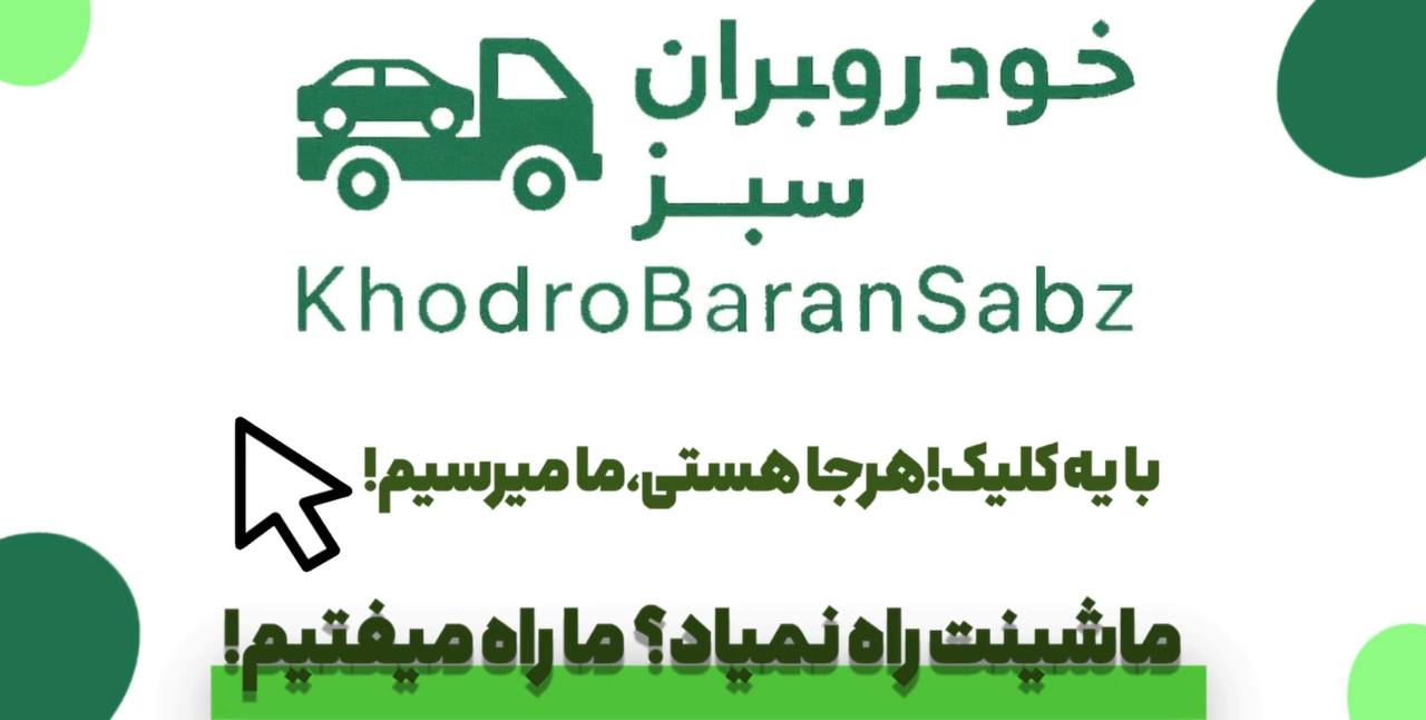 خودروبران سبز