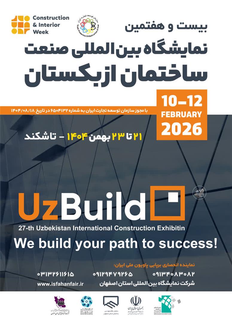 برپایی پاویون ملی ایران در بیست‌وهفتمین نمایشگاه بین‌المللی صنعت ساختمان ازبکستان (UZBUILD 2026)