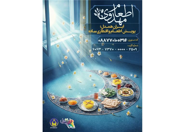 مساعدت خیران در پویش ایران همدل، ضامن حفظ کرامت انسانی نیازمندان است