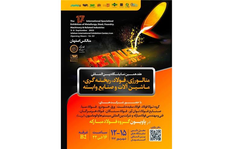 حضور قدرتمند گروه فولاد مبارکه در هفدهمین نمایشگاه بین‌المللی متالکس
