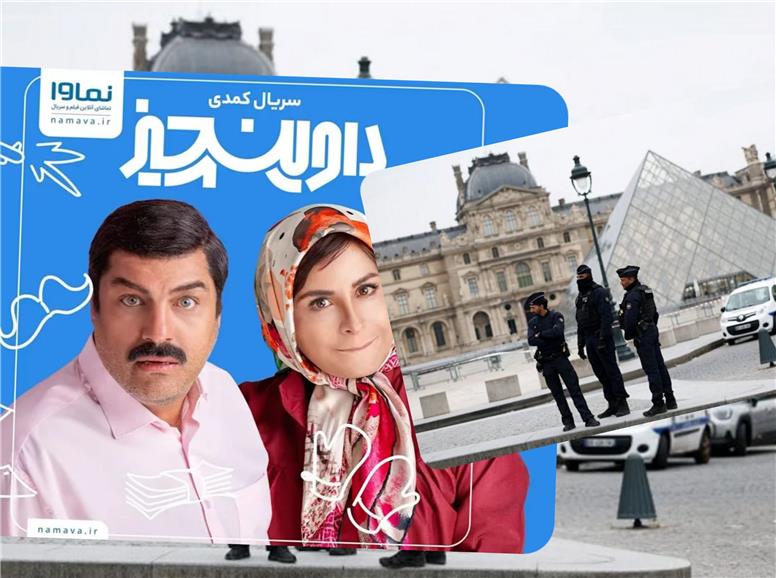 سرقت از موزه‌ لوور و قرارگیری سریال «داوینچیز» در کانون توجه!