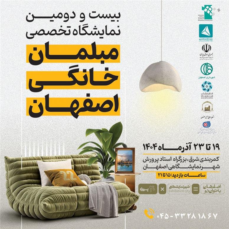 بیست و دومین نمایشگاه مبلمان خانگی اصفهان برگزار می‌شود
