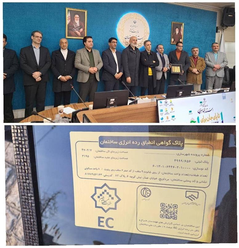 آغاز اجرای نخستین پلاک گواهی انطباق انرژی ساختمان در کشور