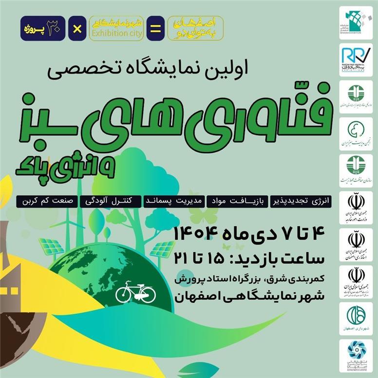 نخستین نمایشگاه تخصصی «فناوری‌های سبز و انرژی پاک» در اصفهان برگزار می‌شود