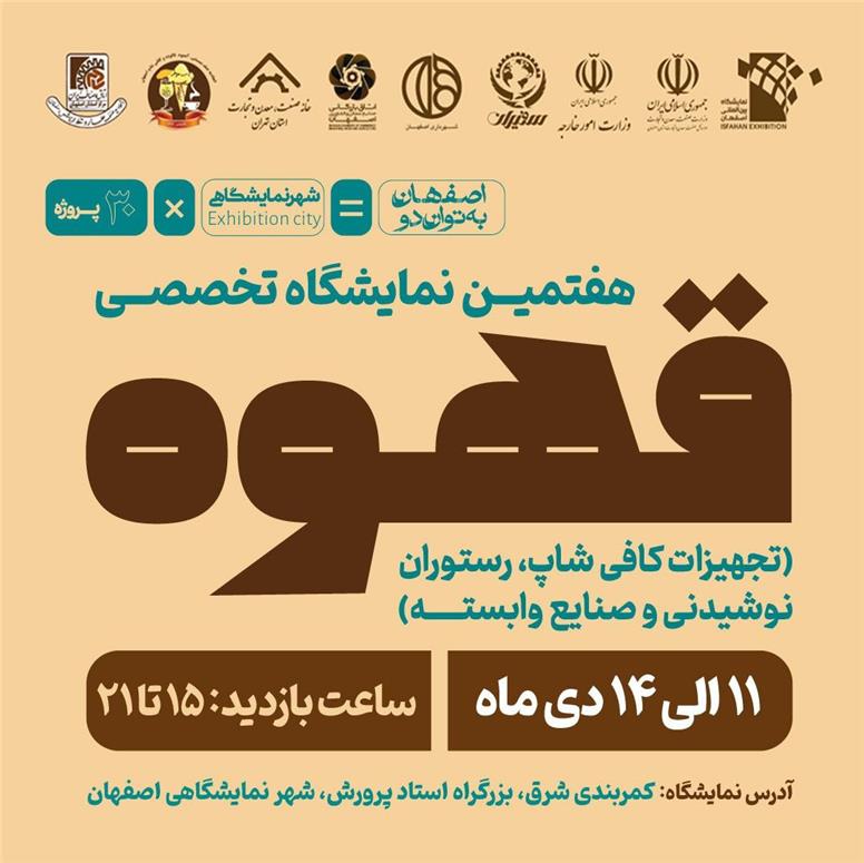 طحانیان: هفتمین نمایشگاه تخصصی قهوه اصفهان با حضور بیش از ۷۰ برند برگزار می‌شود