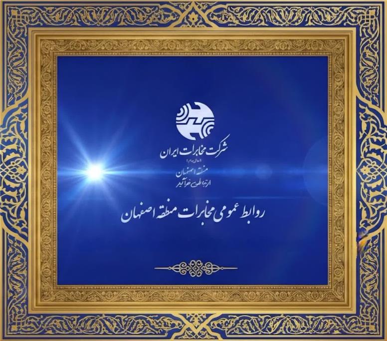 کسب رتبه نخست کشوری روابط عمومی مخابرات منطقه اصفهان