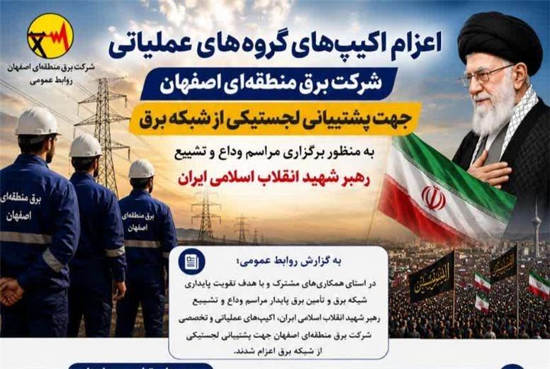 اعزام اکیپ‌های تخصصی برق منطقه‌ای اصفهان به پایتخت جهت ارتقای پایداری شبکه