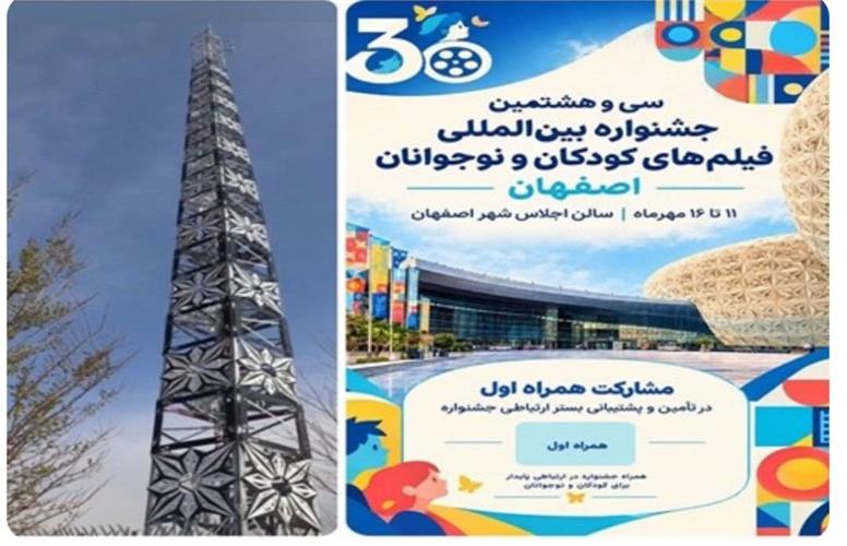 برگزاری جشنواره فیلم کودک‌ونوجوان در اصفهان با شبکه پرسرعت همراه اول