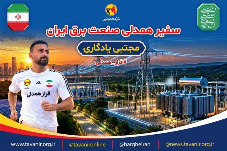 اصفهان، میزبان «سفیر همدلی» در پویش ملی قرار همدلی ۲۵ درجه