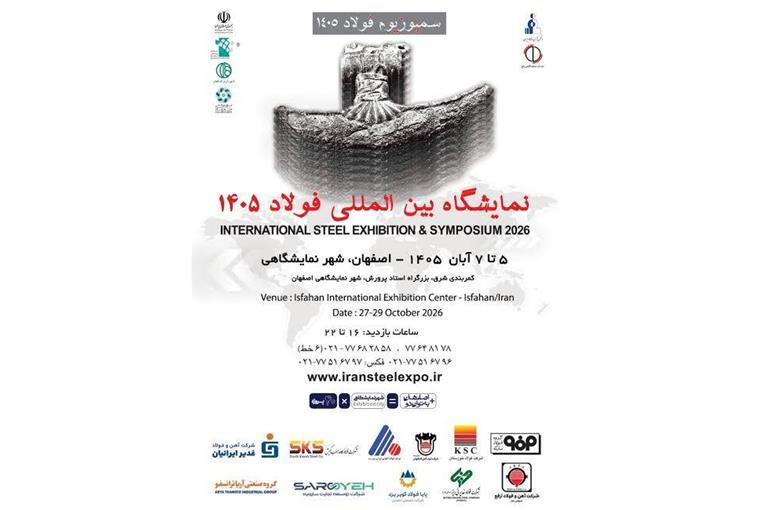 برگزاری بیست‌وهشتمین نمایشگاه بین‌المللی سمپوزیوم فولاد