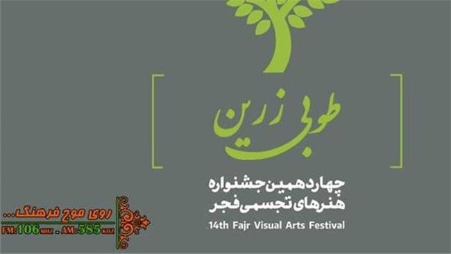 افتتاحیه جشنواره هنر‌های تجسمی فجر را از رادیو فرهنگ بشنوید