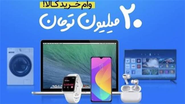 وام ۲۰ میلیونی خرید کالا بدون چک و ضامن!