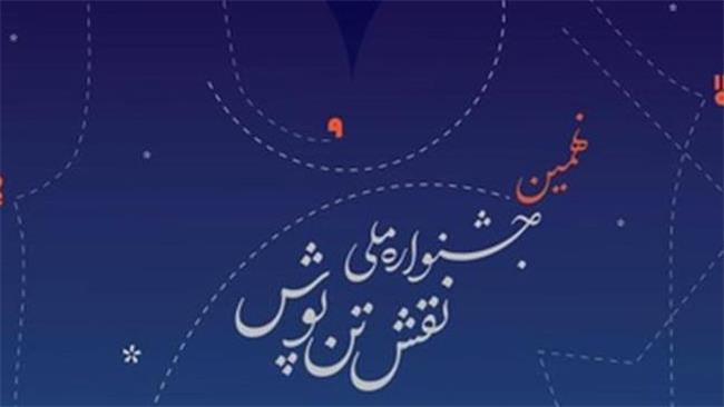 جشنواره ملی نقش تن پوش  برگزار می‌شود