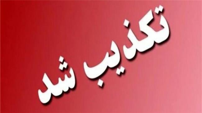 خبر «بی‌اطلاعی وزیر از پایان خاموشی‌ها» جعلی است