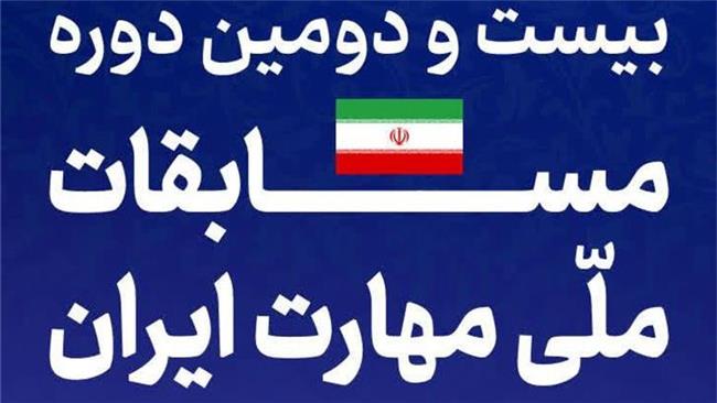 اصفهان میزبان بیست‌ودومین مسابقه ملی مهارت؛ جشن خلاقیت و خودباوری جوانان ایران