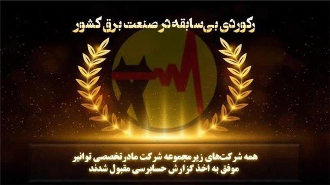 ثبت گزارش حسابرسی مقبول برای همه شرکت‌های زیرمجموعه توانیر در سال ۱۴۰۳