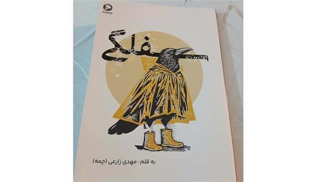 گفتگو با خالق کتاب وزین «سفلگی» مهدی زارعی چمه