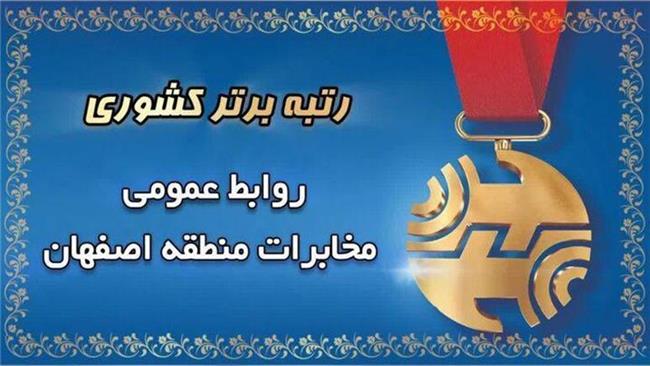 روابط عمومی مخابرات منطقه اصفهان؛ پیشتاز ارزیابی کشوری در سال ۱۴۰۴