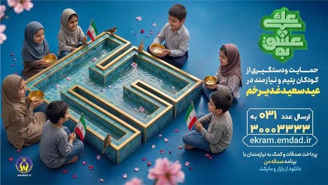 بیش از 720 حامی جدید برای حمایت از فرزندان ایتام و محسنین در روز عرفه به پویش «به عشق علی(ع)» پیوستند