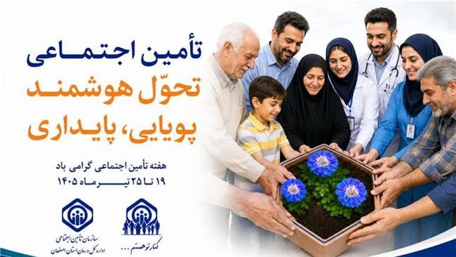 تأمین اجتماعی، پشتوانه امنیت اجتماعی و آرامش بیمه‌شدگان است