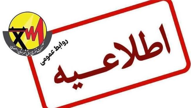 آغاز اجرای برنامه مدیریت بار اضطراری در اصفهان