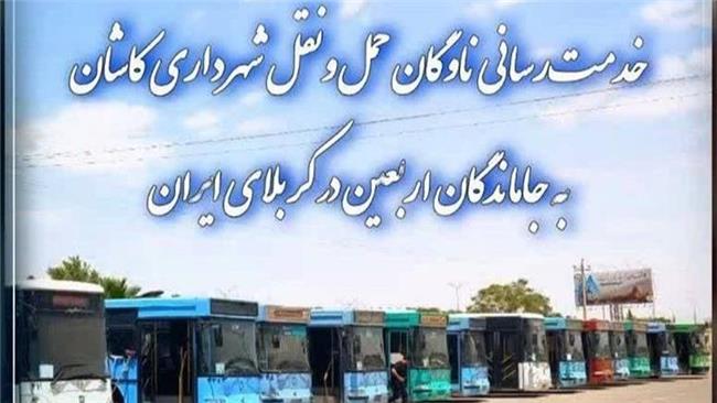 خدمت‌رسانی ناوگان حمل‌ونقل شهرداری کاشان به جاماندگان اربعین در کربلای ایران
