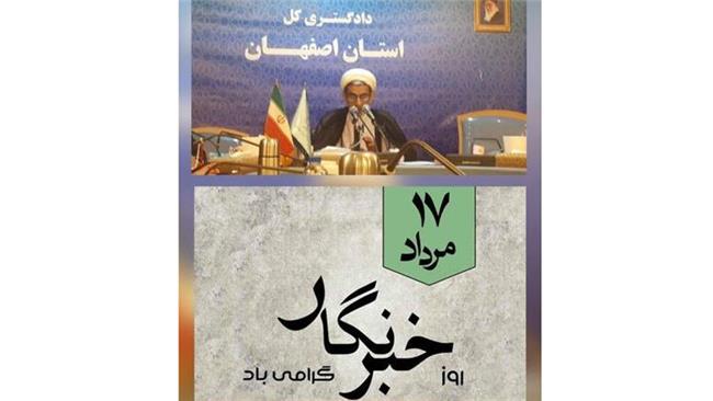 پیام تبریک و تجلیل رئیس کل دادگستری استان اصفهان به مناسبت روز خبرنگار