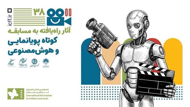اعلام فیلم‌های راه یافته به بخش پویانمایی و هوش مصنوعی جشنواره کودک