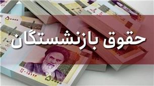 پرداخت حقوق بازنشستگان تامین اجتماعی از فردا