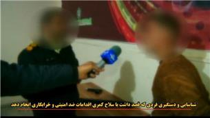 خرابکار مسلح در اصفهان دستگیر شد