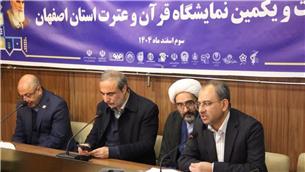 بیست‌ و یکمین نمایشگاه قرآن و عترت استان اصفهان از نهم تا پانزدهم اسفند برگزار می‌شود
