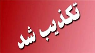 خبر «بی‌اطلاعی وزیر از پایان خاموشی‌ها» جعلی است