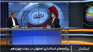 پیام اصفهان به کشور، ساختن فردایی روشن با تکیه بر ظرفیت‌های داخلی و فناوری‌های مدرن است
