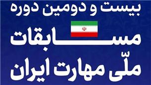 اصفهان میزبان بیست‌ودومین مسابقه ملی مهارت؛ جشن خلاقیت و خودباوری جوانان ایران