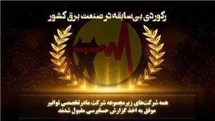 ثبت گزارش حسابرسی مقبول برای همه شرکت‌های زیرمجموعه توانیر در سال ۱۴۰۳