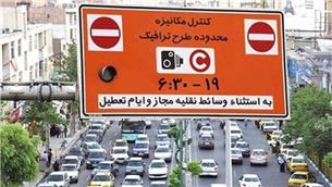 اجرای طرح ترافیک در تهران تا ۲۳ فروردین لغو شد