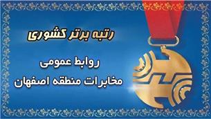 روابط عمومی مخابرات منطقه اصفهان؛ پیشتاز ارزیابی کشوری در سال ۱۴۰۴