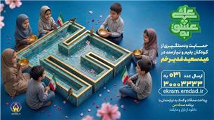 بیش از 720 حامی جدید برای حمایت از فرزندان ایتام و محسنین در روز عرفه به پویش «به عشق علی(ع)» پیوستند