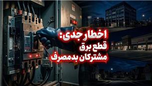 برق مشترکان پرمصرف بدون تشریفات قطع می‌شود