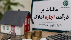 تمدید مهلت اظهارنامه مالیات بر درآمد املاک تا پایان شهریور