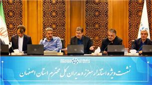 استاندار اصفهان فرمان حمایت از صنایع کوچک و متوسط را صادر کرد