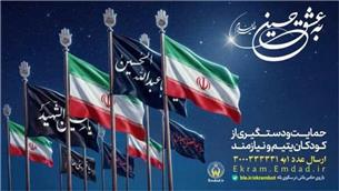 حامی بیش از ۱۰ هزار فرزند یتیم و نیازمند شدند