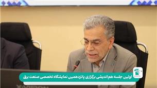 هم‌اندیشی برای برگزاری پانزدهمین نمایشگاه تخصصی صنعت برق و اتوماسیون صنعتی اصفهان