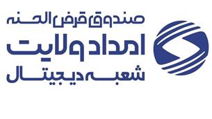 پرداخت تسهیلات بدون مراجعه حضوری به مددجویان کمیته امداد استان اصفهان