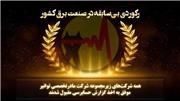 ثبت گزارش حسابرسی مقبول برای همه شرکت‌های زیرمجموعه توانیر در سال ۱۴۰۳
