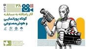 اعلام فیلم‌های راه یافته به بخش پویانمایی و هوش مصنوعی جشنواره کودک