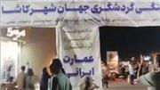 پایان رویداد فرهنگی گردشگری جهان‌شهر کاشان در پیاده راه منتهی به سیلک