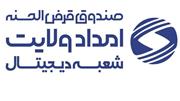 پرداخت تسهیلات بدون مراجعه حضوری به مددجویان کمیته امداد استان اصفهان