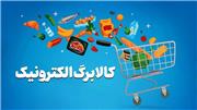 زمان ثبت‌نام کالابرگ جدید بر اساس کد ملی اعلام شد
